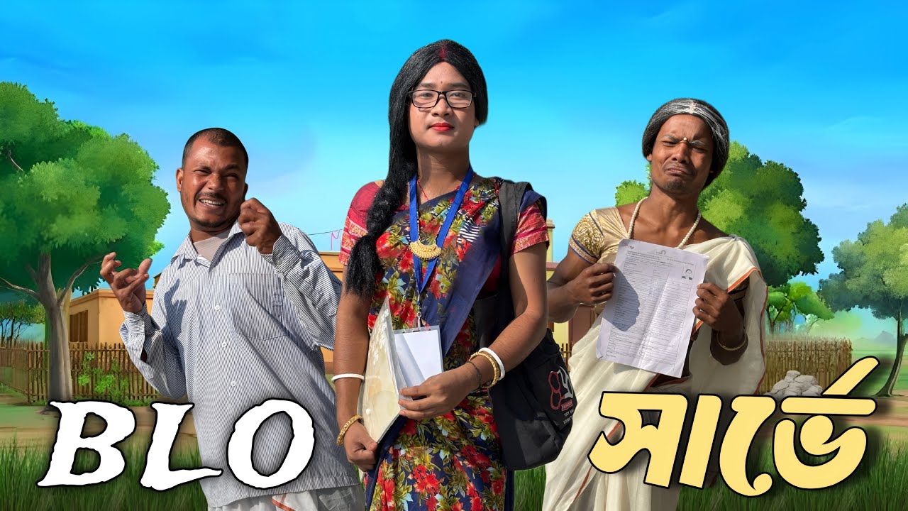 BLO সার্ভে শেষ পর্যন্ত অবশ্যই দেখো শেষে খতরনাক কিছু আছে@Rajbanshimansihasaa 