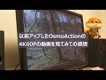 以前アップしたOsmoActionの4K60Pの動画を見てみての感想