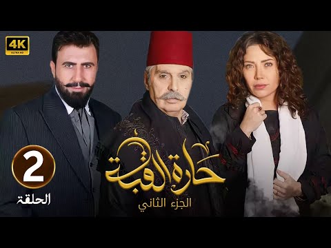 الحلقة الثانية 2 مسلسل حارة القبة 2 بطولة عباس النوري و سلافة معمار و خالد القيش