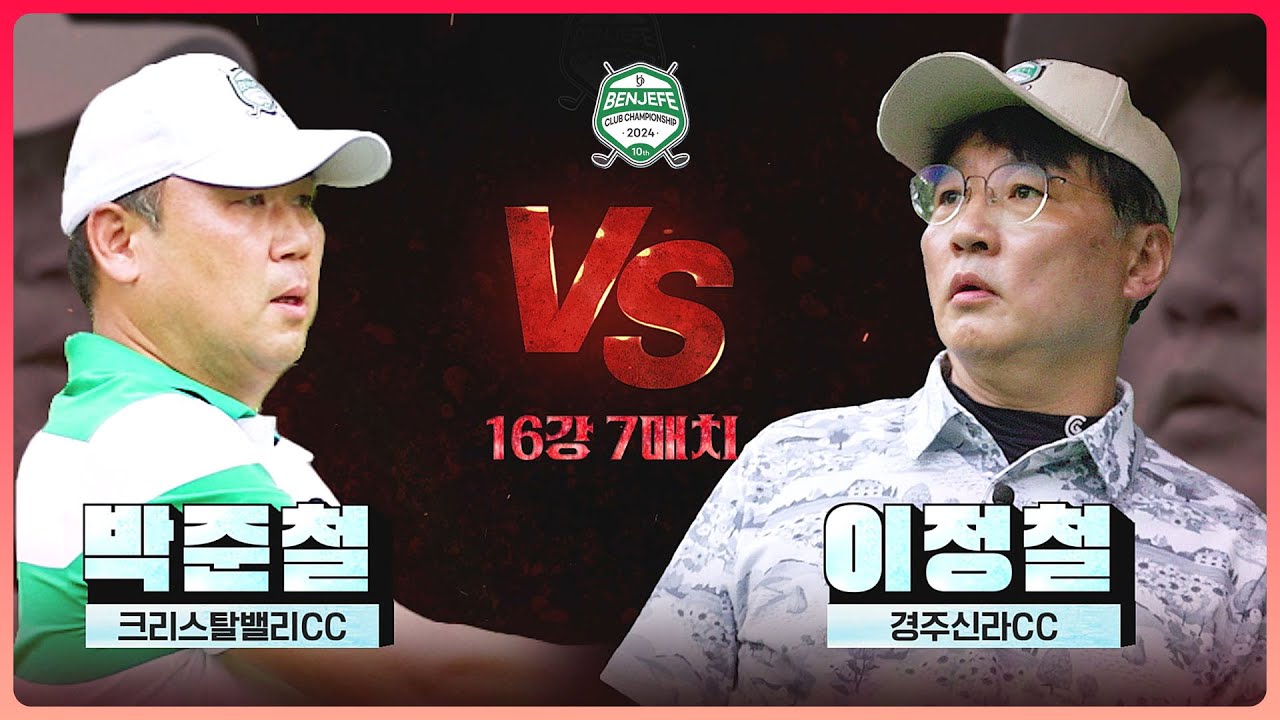 별 2개를 꼭 달겠다 '박준철' vs 작년 첫 출전의 떨림은 잊었다 '이정철'.. 우중혈투!! 이 경기 끝나기는 하는 거죠?｜16강 7매치 [2024 클럽 챔피언십]