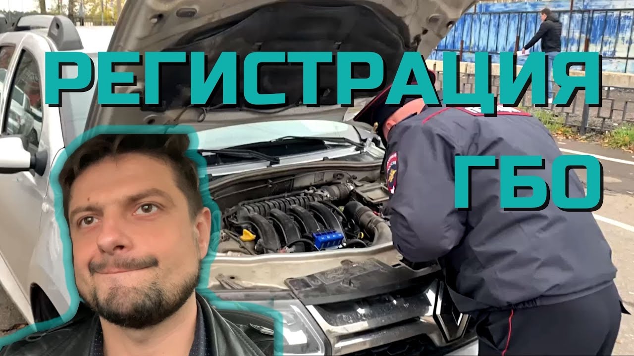Регистрация ГБО в ГАИ пошагово - YouTube