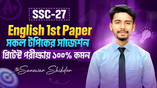 প্রিটেস্ট পরীক্ষার ইংরেজি প্রথম পত্রের ১০০% কমন সাজেশন🔥English 1st Paper Suggestions for ssc-2027🔥