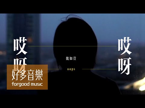 魏如萱 waa wei [ 哎呀哎呀 OOPS ] Official Music Video
