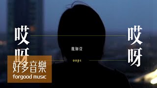 魏如萱 waa wei [ 哎呀哎呀 OOPS ] Official Music Video