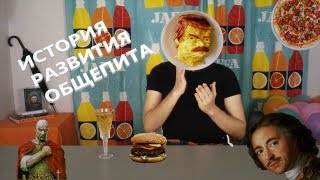 ИСТОРИЯ РАЗВИТИЯ ОБЩЕПИТА