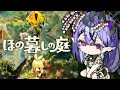 【ほの暮しの庭】まったり田舎ぐらしホラーとはいったい ※ネタバレ注意【コンプサウルス┆ゆにれいど！】