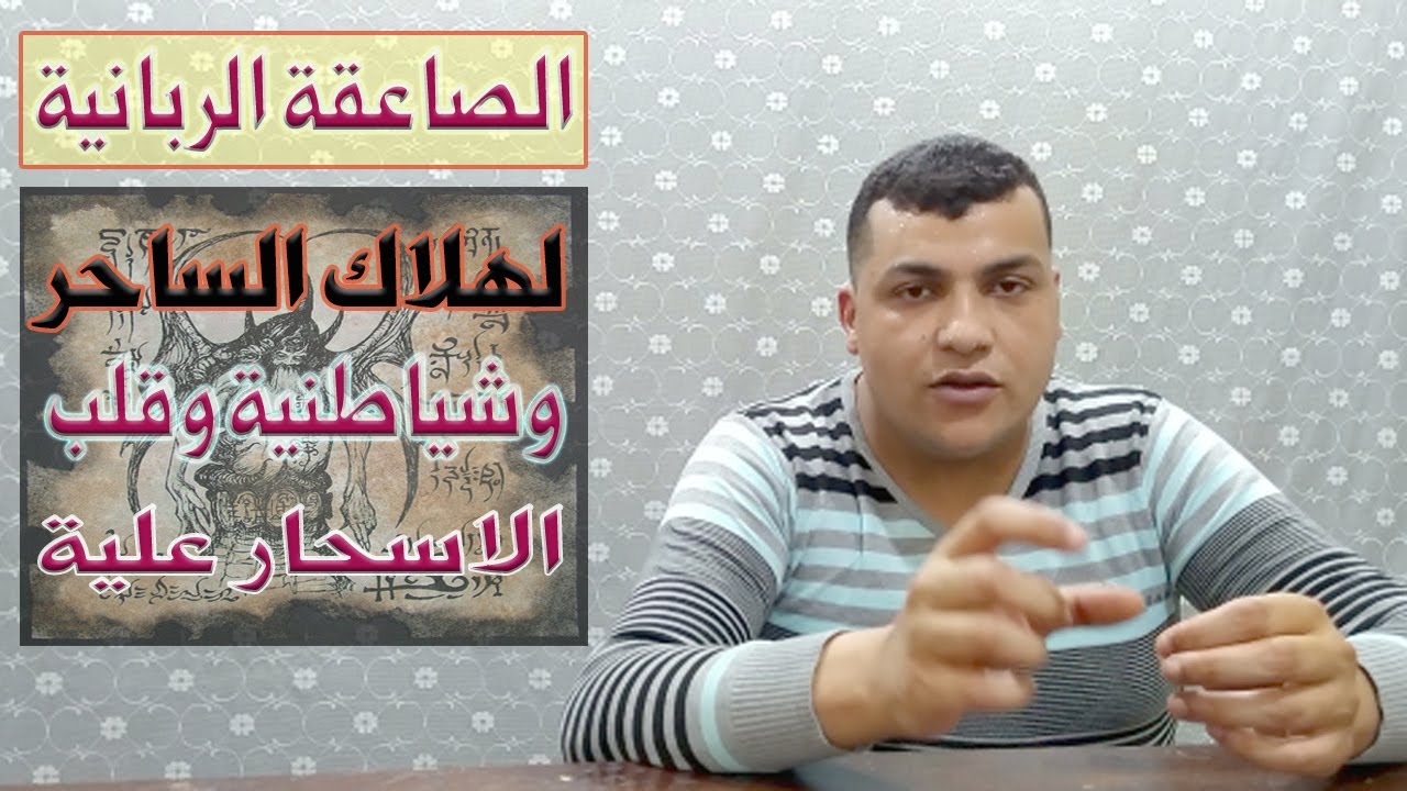 صاعقة الربانية لهلاك الساحر وشياطنية وقلب جميع الاسحار علية وجعلة يندم على سحرك