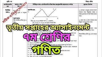 সপ্তম শ্রেণির গণিত অ্যাসাইনমেন্ট ৩য় সপ্তাহের | 3rd week math assignment for class 7.