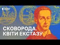 «Сковорода. Квіти Екстазу» | Документальний фільм на Суспільне Культура