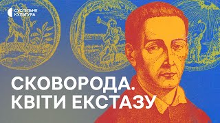 «Сковорода. Квіти Екстазу» | Документальний фільм на Суспільне Культура