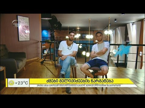 ძმები მელიქიძეების წარმატება - ჰოლივუდი და ევროპა