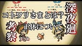 考察動画 深夜廻 コトワリさまイベント集 考察 ネタバレ注意 Youtube