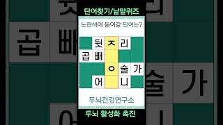 [두뇌건강연구소] 치매예방퀴즈 #114 [단어찾기,단어퀴즈,낱말퀴즈,초성퀴즈,IQ,아이큐] screenshot 5