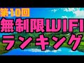 【第10回】全34社無制限使い放題WIFIランキング