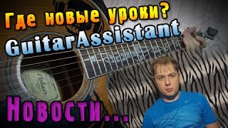 Где новые уроки? Куда пропал Guitar Assistant? Где новые уроки? Куда пропал Guitar Assistant?