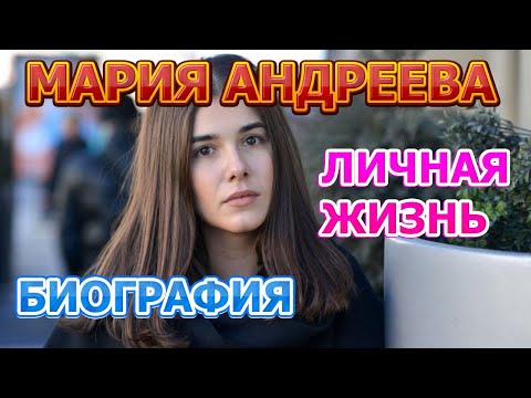 Video: Aktrisa Masha Andreeva: tarjimai holi, shaxsiy hayoti, fotosurati. Eng yaxshi rollar