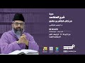 دورة شرح المقاصد من كتاب الطاهر بن عاشور ١ د البشير المراكشي