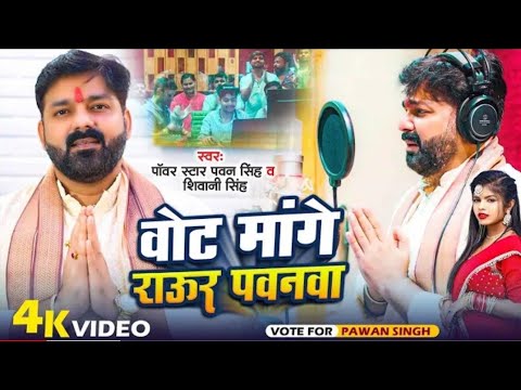 Video | वोट मांगे राऊर पवनवा | Pawan Singh & Shivani Singh | Vote Mange Raur Pawanwa | New Song 2024