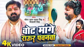 Video | वोट मांगे राऊर पवनवा | Pawan Singh & Shivani Singh | Vote Mange Raur Pawanwa | New Song 2024
