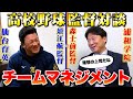 【高校野球監督対談】須江監督のマネジメント力はどこから！？仙台育英須江監督と浦和学院前監督森士が語る！【甲子園】