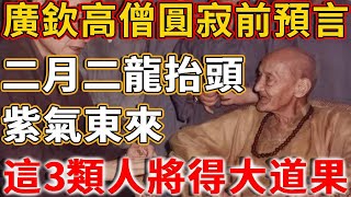 廣欽高僧圓寂前預言：二月二龍抬頭，紫氣東來，這3類人將得大道果，其中台民人數最多，是世界中心！#轉世 #預言又中 #二月二#龍抬頭#廣欽高僧#大道果
