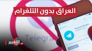 صدمة في العراق بحجب تطبيق التلغرام رسميا | تقرير