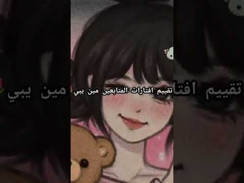 بسوي تقييم افتارات المتابعين مين يبي احبكم كلكم اشترك بل قناة وفعلو الجرس ليصلكم كل جديد ريما