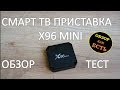 X96 mini -  смарт приставка недорого на Android 7  Nougat