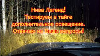 Нива Легенд, тестируем в тайге дополнительное освещение -светодиодная балка, птф, задние доп фонари!