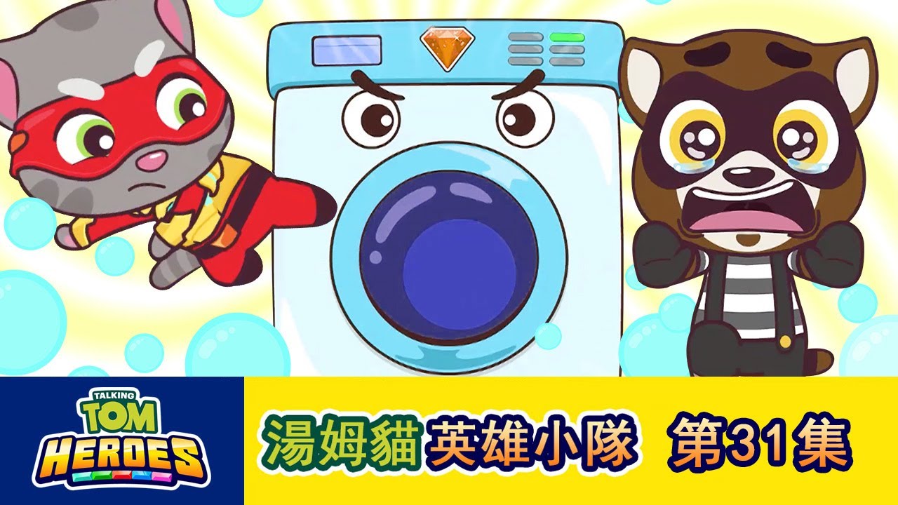 湯姆貓英雄小隊 第31集洗衣房泡泡大戰