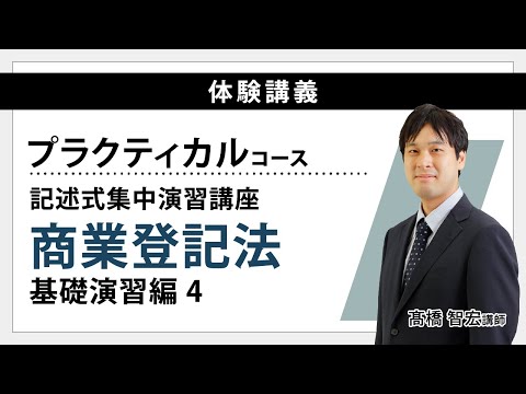 司法書士試験】～プラクティカルコース体験講義～（記述式集中