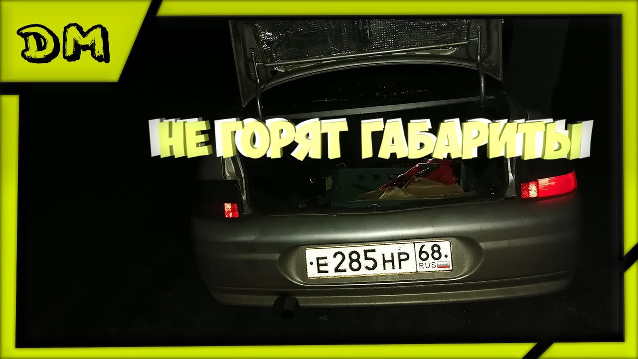 Не горят габариты ВАЗ 2110 2111 2112