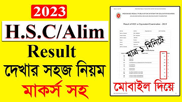 এইচএসসি রেজাল্ট দেখার নিয়ম ২০২২ | How To Check HSC Results Online 2022 | HSC Results Kivabe Dekhbo |