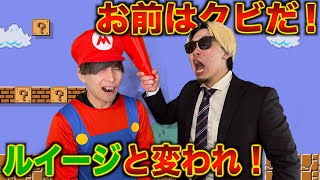 【マリオの裏側】クリボーに負けてブチギレられるマリオ