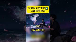 《以肾相许》完整版在主页哦~感谢支持💕 #fyp #shorts #shortsfeed #小说 #小说推荐 #虐文 #解压 #悲伤 #悲伤电影