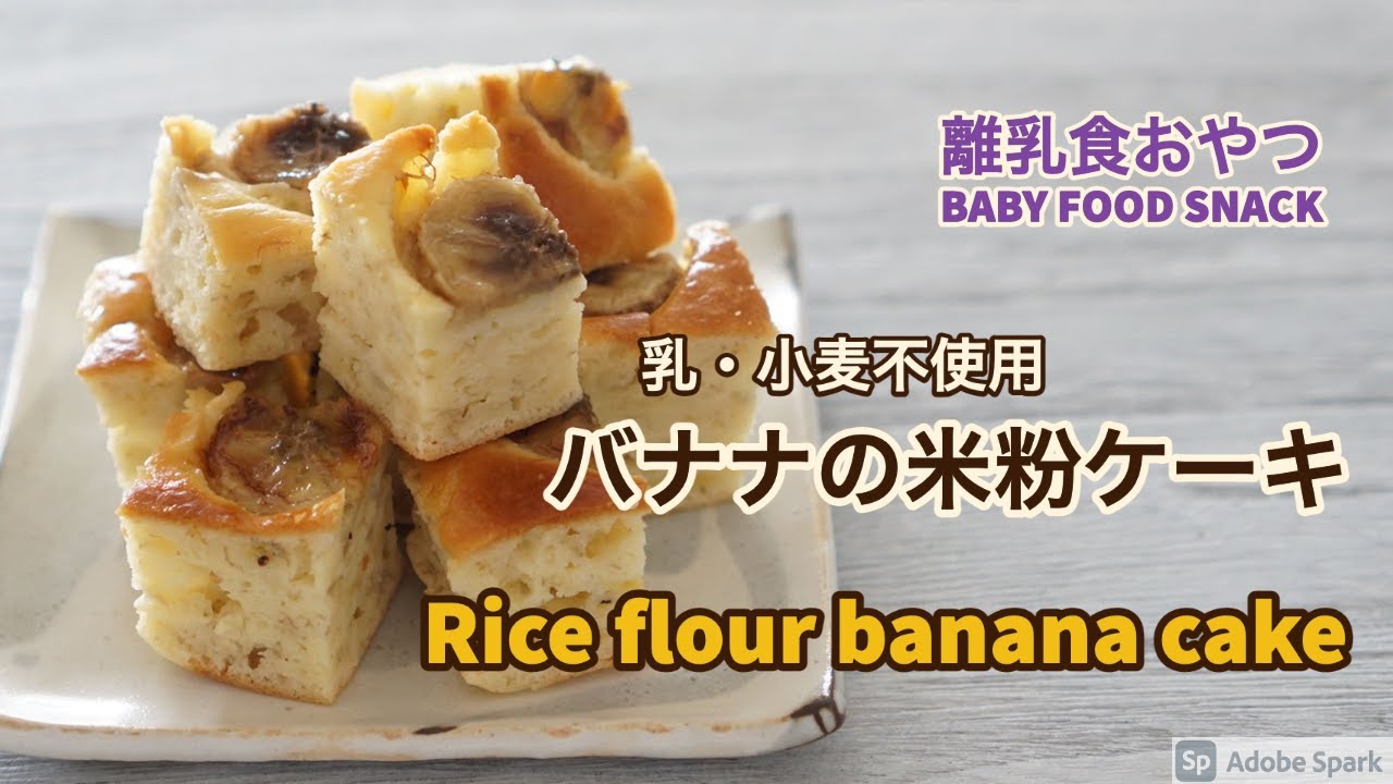 離乳食おやつ 乳 小麦不使用 バナナの米粉ケーキ Youtube 離乳食おやつ 乳 小麦不使用 バナナの米粉ケーキ Youtube