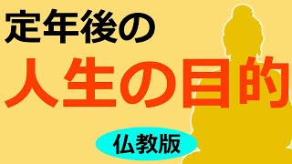 定年後の『人生の目的』を仏教の視点から語る