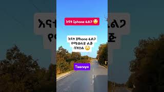 እናቱ IPhone ፈልጋ የሚወለድ #shorts #youtubeshorts #gospel #viralshorts #prayer #amharic