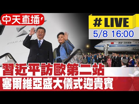 【中天直播#LIVE】​習近平訪歐第二站 塞爾維亞盛大儀式迎貴賓 20240508 @Global_Vision