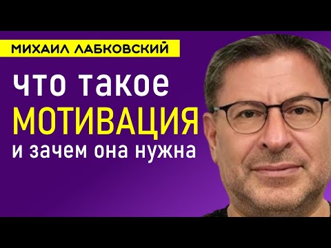 Лабковский про мотивацию. Что такое мотивация и зачем она нужна