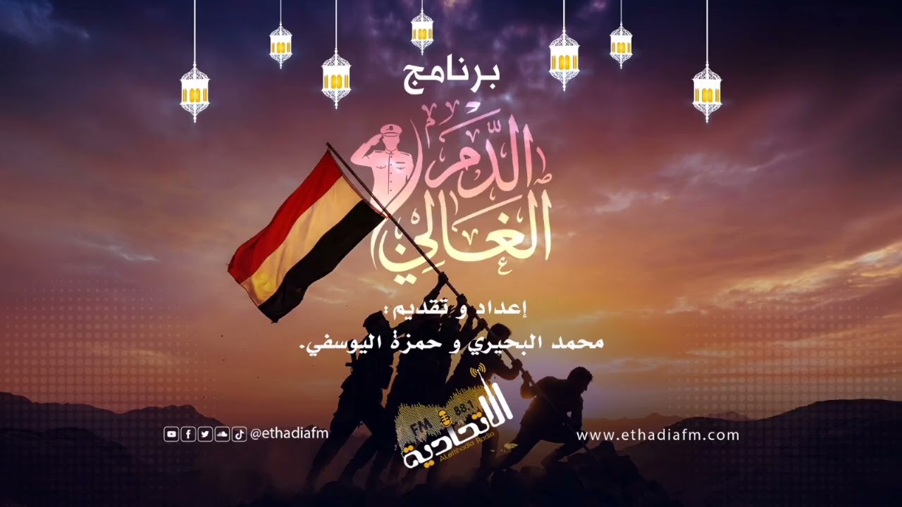 الدم الغالي 8 | النقيب محمد غالب ناجي السعدي| حلقة 13 تقديم محمد البحيري| إنتاج إذاعة الاتحادية 2026