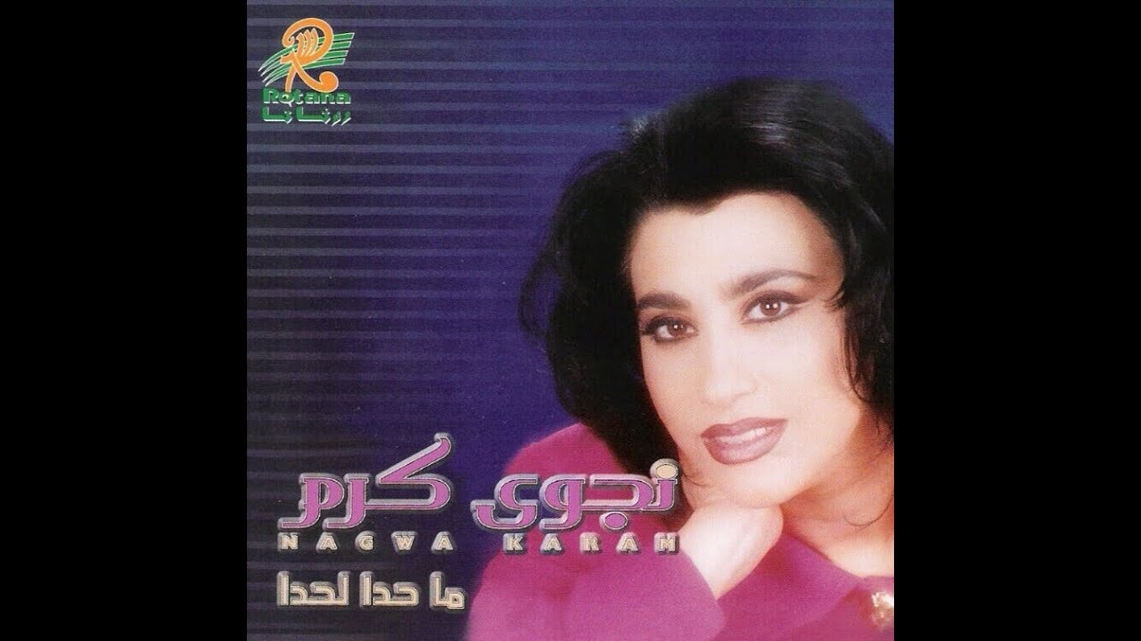Najwa Karam - Badde Mnajjim [Official Audio] (1997) / نجوى كرم - بدي منجم