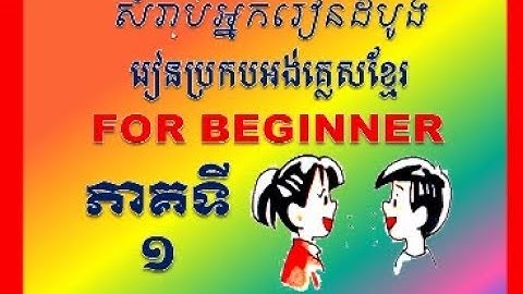 Learn to spell English for Cambodian: រៀនប្រកបអង់គ្លេស ខ្មែរ ភាគទី១