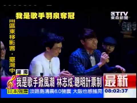 20130412東森新聞-我是歌手掀風潮　林志炫：聰明計票制