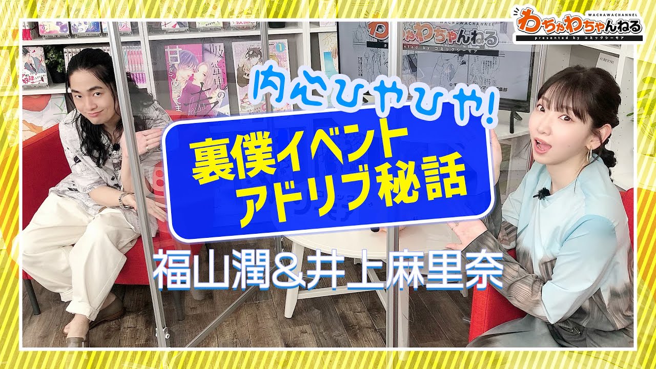 井上麻里奈が福山潤に謝罪 裏僕 イベントのアドリブぶっ込み わちゃわちゃんねる より Youtube 井上麻里奈が福山潤に謝罪 裏僕 イベントのアドリブぶっ込み わちゃわちゃんねる より Youtube