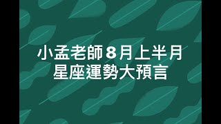 小孟老師八月上半月星運勢大預言 