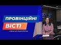 "Провінційні вісті" - новини Тернополя та області за 15 грудня 2025 року