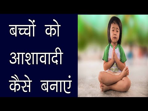 वीडियो: अपने बच्चे को आशावादी कैसे बनाएं?