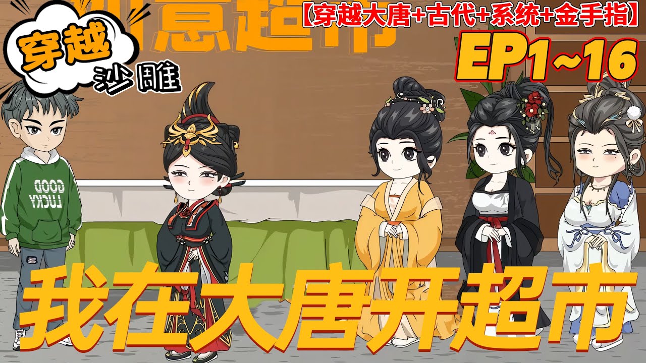 《我在大唐开超市》1~16合集 林深穿越大唐贞观年间，还绑定了一款神级超市系统，从此便在长安城开起了超市。第一个客人便是长乐公主，靠着系统的协助，林深在大唐很快便混的风生水起。#沙雕剧情 #bdhm