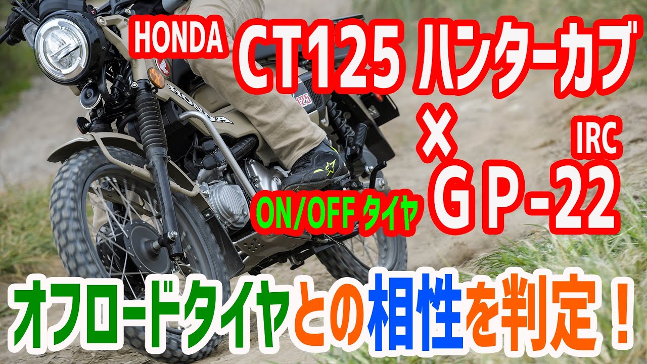 Ct125ハンターカブに 本格オフロードタイヤを装着 Irc Gp 22 Youtube